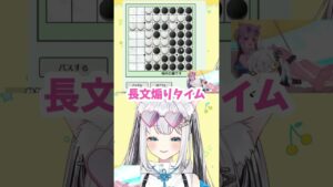 【注意】超煽ります。えちかわビキニイラストをかけた【オセロ】#shorts #Vtuber #個人勢vtuber #アイドル