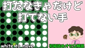 初級詰めオセロ解説 打たなきゃいけないけど打っちゃいけない手