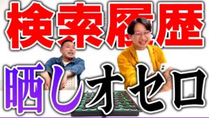 オセロを置く場所にある、文字の検索履歴を晒す【ナナのナナなチャンネル】