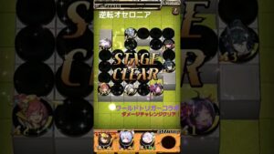 逆転オセロニアワールドトリガーコラボにて、ダメージチャレンジクリア！#逆転オセロニア#ワールドトリガー