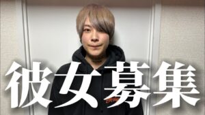 たくみなかうの彼女募集します。
