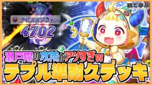 【逆転オセロニア】『観て学ぶ』瀬戸際の攻防がアツすぎるｗｗｗ「テプル準耐久デッキ」のシーズンマッチ！【オセロビューイング】
