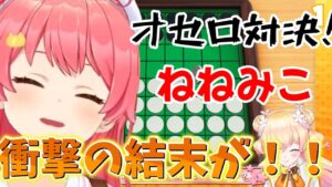 【 アソビ大全 】さくらみことねねちがオセロ対決！！まさかまさかの衝撃の結末【ホロライブ/さくらみこ】