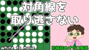 初級詰めオセロ解説 対角線を取り逃さないように注意しよう
