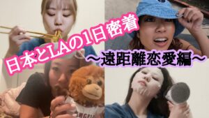 【密着】遠距離恋愛しながら１日密着してみたら大変なことに？！
