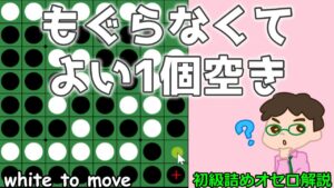 初級詰めオセロ解説 急いでもぐる必要のない１個空き