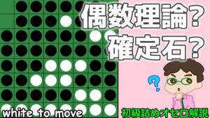 初級詰めオセロ解説 偶数理論も大事、確定石を増やすことも大事