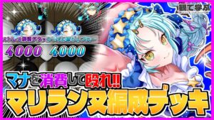 【逆転オセロニア】『観て学ぶ』マナを消費して殴れ！！！「マリランヌ編成マナデッキ」のシーズンマッチ！【オセロビューイング】