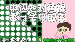 初級詰めオセロ解説 中辺と対角線をごっそり取る～辺だけじゃない