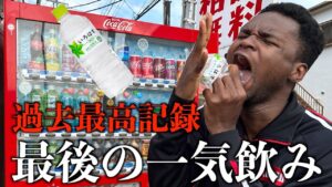 ダモ好きが帰国する前に最後に一気飲みしてみた…
