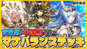 【逆転オセロニア】『観て学ぶ』安定感が半端無い！？「マナバランスデッキ」のシーズンマッチ！【オセロビューイング】