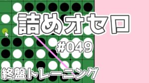 初級詰めオセロ解説 #049 ～ Cラインを通せると連打できたりするよ
