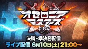 【公式大会】オセロニアマスターズ #07 決勝・準決勝配信【6/10(土)21:00〜】