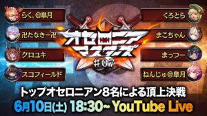【公式大会】オセロニアマスターズ #07 ベスト8対戦配信【6/10(土)18:30〜】
