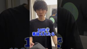 スーツを10秒で着替えてみた #オセロ