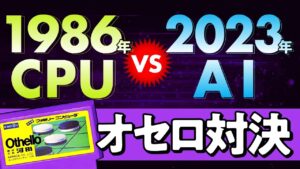 第1回 1986年のCPU VS 2023年のAI 「オセロ」CPU先手編