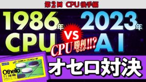 第2回 1986年のCPU VS 2023年のAI 「オセロ」 CPU後手編