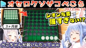 【オセロ】シオン先輩に自分ルールを押し付けたうえ稀に見る大敗を喫するぺこら【2023.06.19/紫咲シオン/兎田ぺこら/ホロライブ切り抜き】