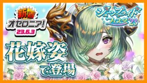【新着オセロニア！】ジューンブライドフェスタ’23開催！「[もじもじ花嫁]マモン」など新キャラが続々登場★ルルカが結婚したいのは…!?💐【逆転オセロニア公式】