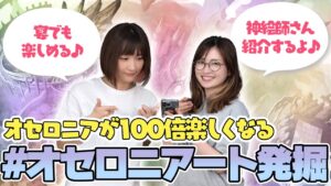 お気に入り絵師さんを探そう！オセロニアートの楽しみ方【週刊しゃべろニア#270】#オセロニア