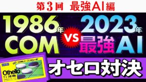 第3回 1986年のCOM VS 2023年の最強AI　1986 COM VS 2023 AI Othello