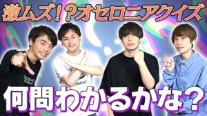 【無理ゲー】男子4人でオセロニアクイズやったらスタッフの問題ムズすぎたｗｗｗｗｗ #オセロニア