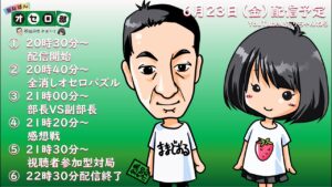 第40回ななばんオセロ部　はさんでかえして　部長副部長対決