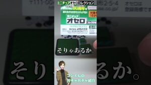【世界最小】こんなサイズでオセロなんかできるはずないだろ！！！！ / ミニチュアオセロコレクション（メガハウス）＜全4種・500円＞【商品詳細は概要欄】