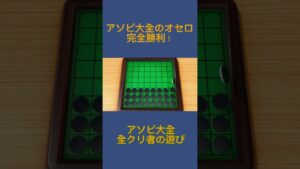 アソビ大全　オセロ64-0 #全クリ　#アソビ大全 #アソビ大全51