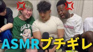 ダンダスとのASMR中にブチギレたら大音量過ぎてとんでもない動画になったww