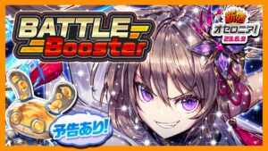 【新着オセロニア！】「Battle Booster」開催決定★新駒4体が登場！いよいよ明日は「オセロニアマスターズ＃07」🔥オセラボのお知らせも🐰【逆転オセロニア公式】