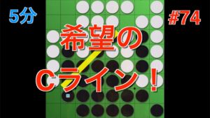 【オセロ実況】絶望の中に輝く一筋のCライン…！ #74【オセロクエスト5分】