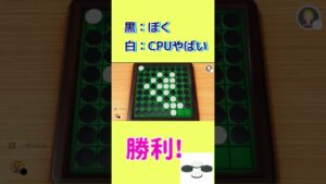 オセロで最強のCPUやばいに勝利！【世界のアソビ大全51】#shorts