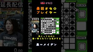 GB オセロ　最弱オセロプレイヤー　#shorts
