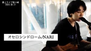 サブスクで配信中！【新曲】オセロシンドローム/NARI 路上ライブ【弾き語り】歌詞付き