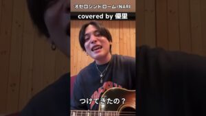 【優里が歌う】オセロシンドローム/NARI  歌詞あり #shorts