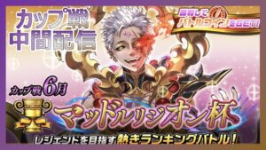 カップ戦　中間配信　マッドルリジオン杯　【逆転オセロニア】【カップ戦】【オセロ】【Othello】【Othellonia】【マッドルリジオン杯】【】