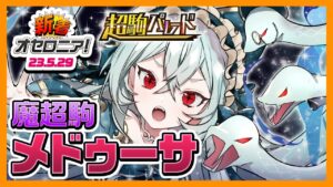 【新着オセロニア！】超駒パレード開催☆新魔S駒「メドゥーサ」が登場！進化は魔殴りデッキで使える強化パーツ🐍詳しい性能は動画をチェック！【逆転オセロニア公式】