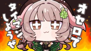 【オセロ参加型】 タイマン上等 【Vtuber】