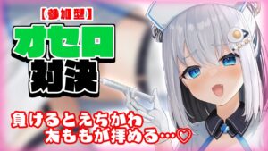 【Youtubeの限界】参加型オセロ対決で負けたらイラストのモザイクが！？【メスガキ太ももえちかわナース♡】#新人Vtuber/猫熊るる