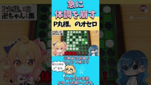 【音量注意⚠️】Ｐ丸様。のオセロ#p丸様 #p丸様切り抜き #pちゃん #pmarusama #レイちゃん #卍ちゃん