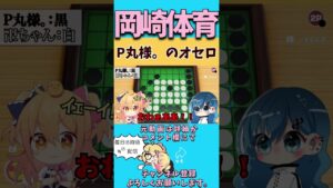 オセロで上機嫌のＰ丸様。#p丸様切り抜き #p丸様 #pmarusama #pちゃん #卍ちゃん #レイちゃん