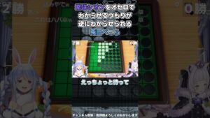 兎田ぺこら – オセロでわからせるつもりが… – ホロライブ切り抜き #short