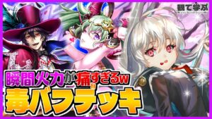 【逆転オセロニア】『観て学ぶ』瞬間火力が痛すぎるｗｗｗ「毒デッキ」のシーズンマッチ！【オセロビューイング】