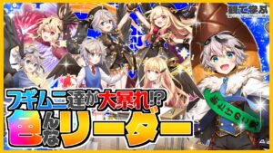 【逆転オセロニア】『観て学ぶ』フギムニ達が大暴れｗｗｗ「色んなリーダー」のシーズンマッチ！【オセロビューイング】