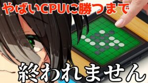 【緊急】とある事情でオセロ強くならないといけなくなったので本気でオセロをします。