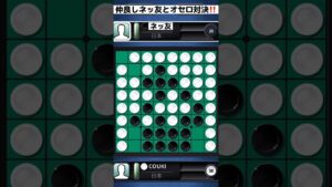 仲良しネッ友とオセロ対決‼️#ネッ友#オセロ #対決 #仲良し