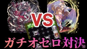【オセロニア】【切り抜き】この対面はオセロですね#オセロニア