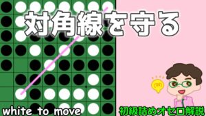 初級詰めオセロ解説 対角線を守る
