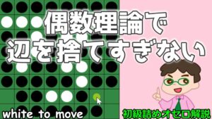初級詰めオセロ解説 偶数理論で辺を捨てすぎない
